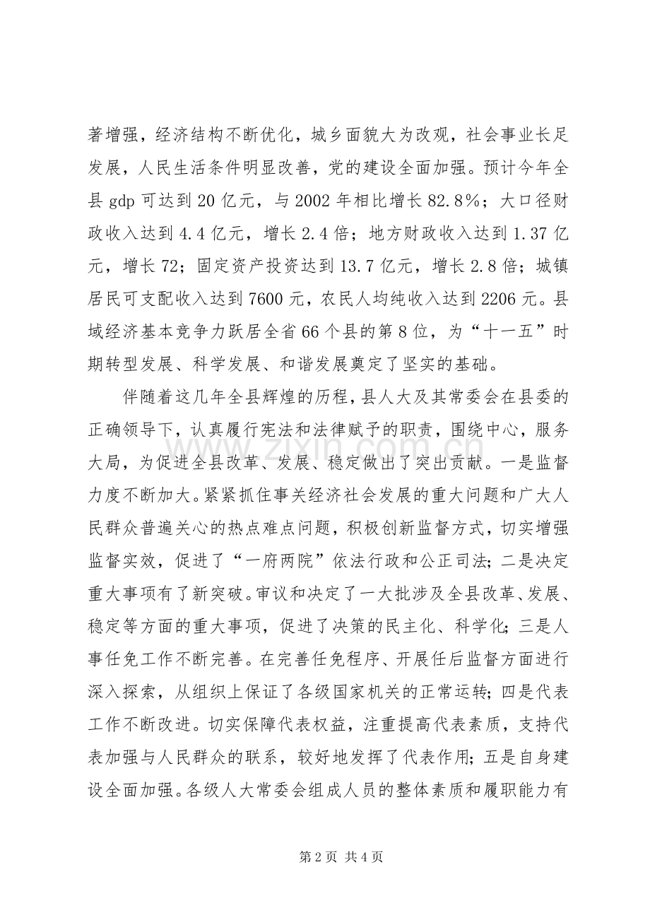 县委书记在人民带表大会闭幕式上的讲话.docx_第2页