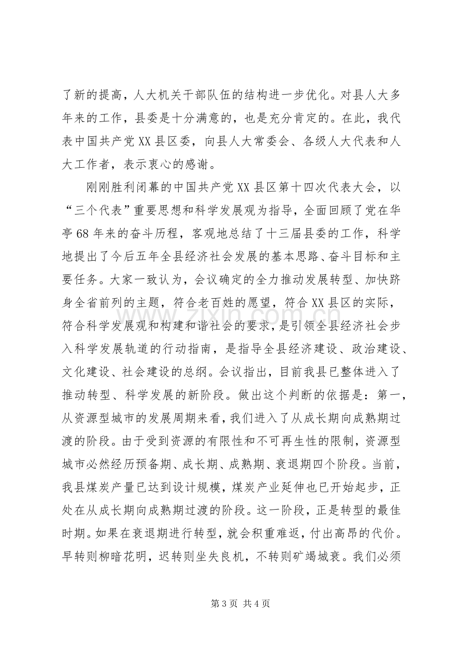 县委书记在人民带表大会闭幕式上的讲话.docx_第3页