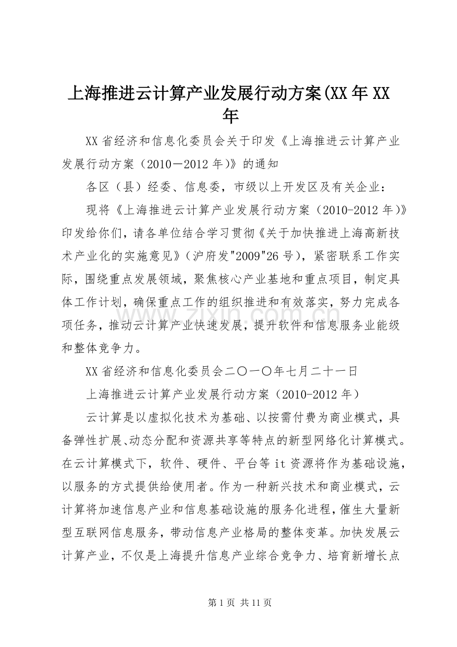 上海推进云计算产业发展行动实施方案(XX年XX年.docx_第1页