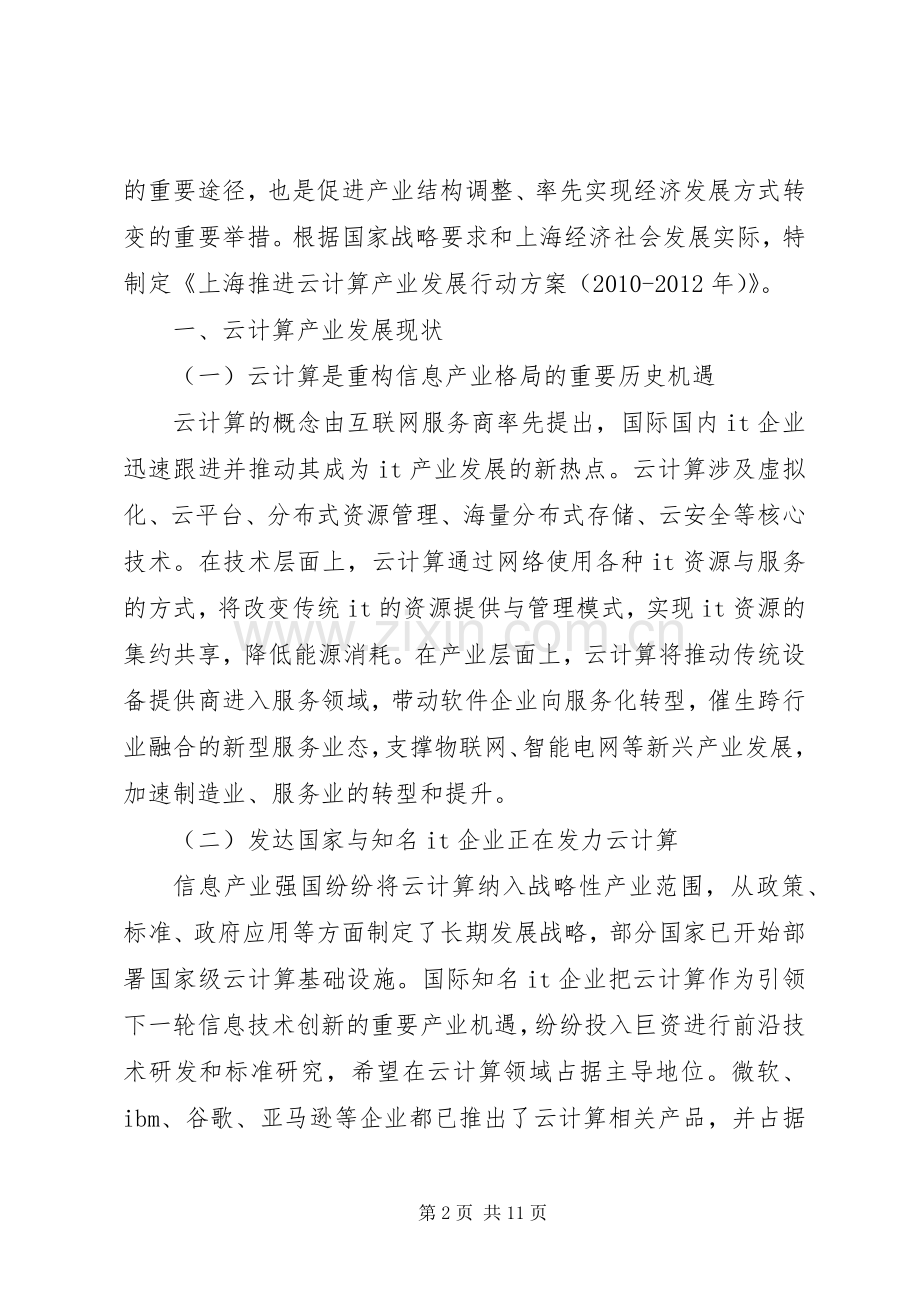 上海推进云计算产业发展行动实施方案(XX年XX年.docx_第2页