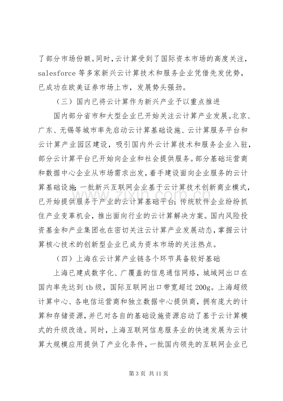 上海推进云计算产业发展行动实施方案(XX年XX年.docx_第3页