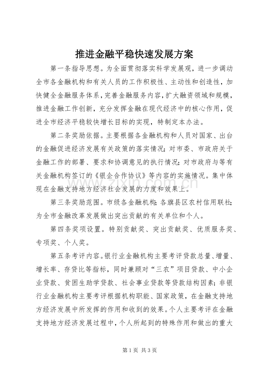 推进金融平稳快速发展实施方案.docx_第1页