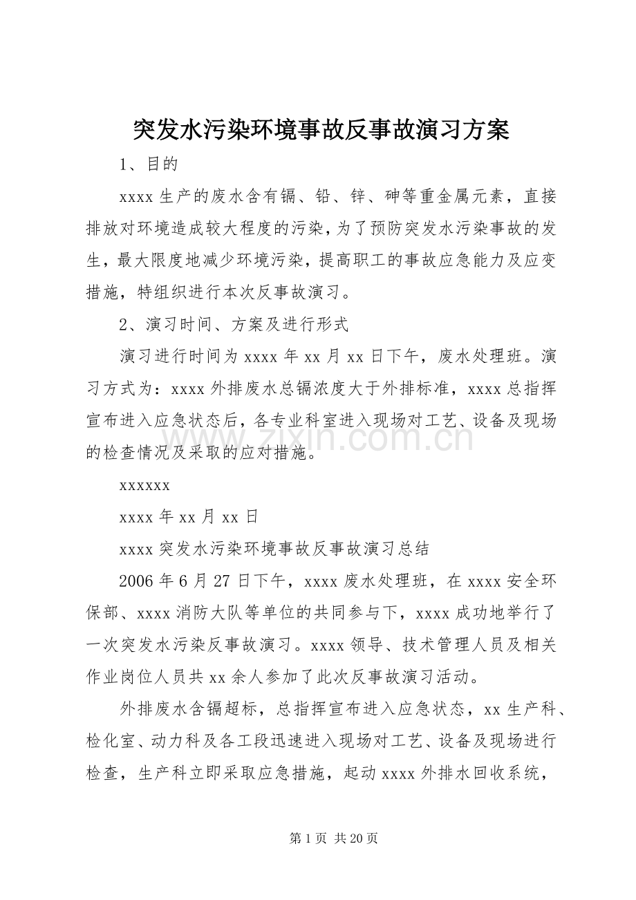 突发水污染环境事故反事故演习实施方案.docx_第1页