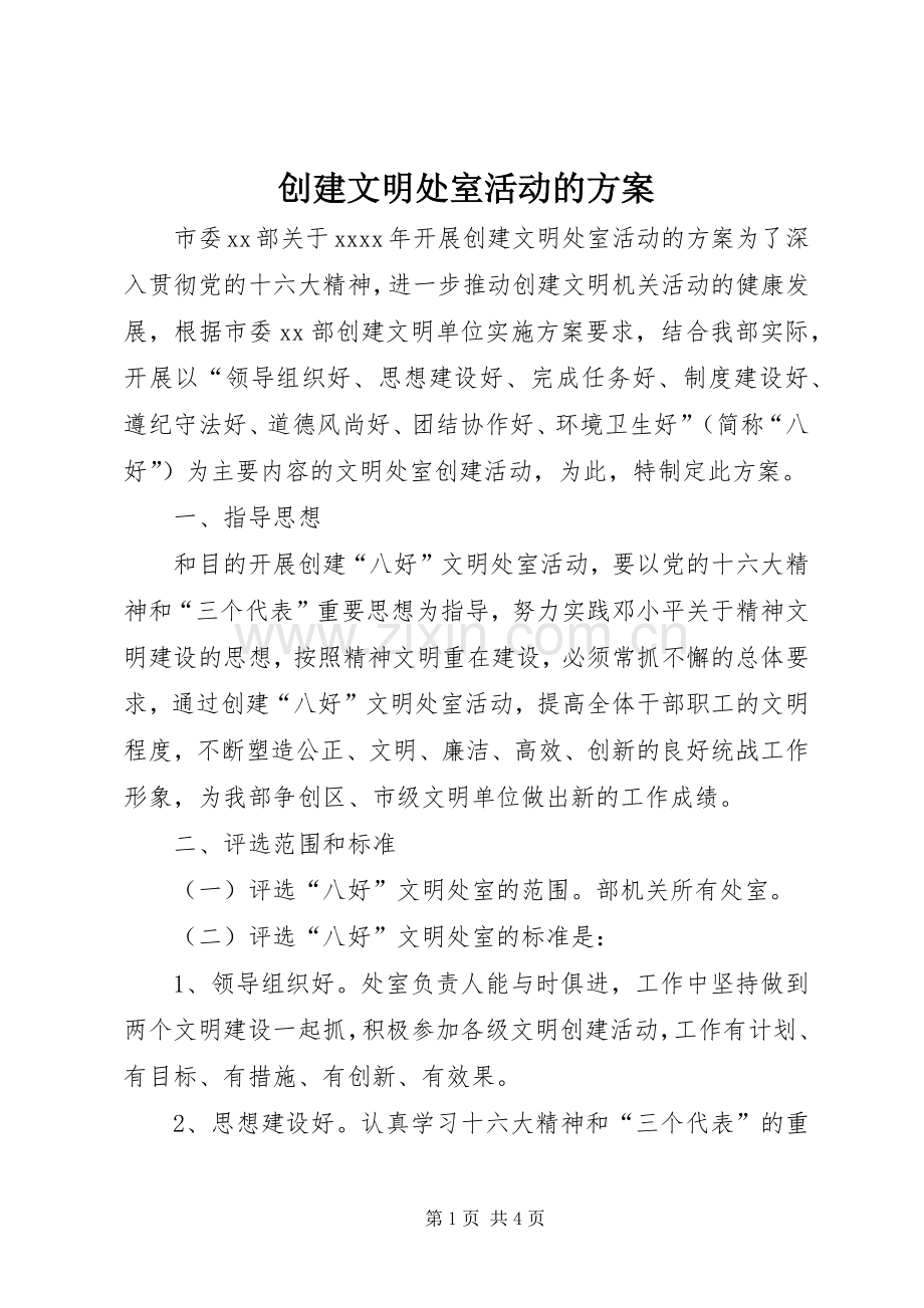 创建文明处室活动的实施方案.docx_第1页