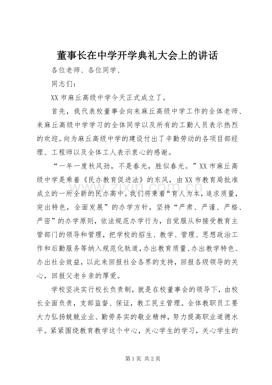 董事长在中学开学典礼大会上的讲话.docx_第1页