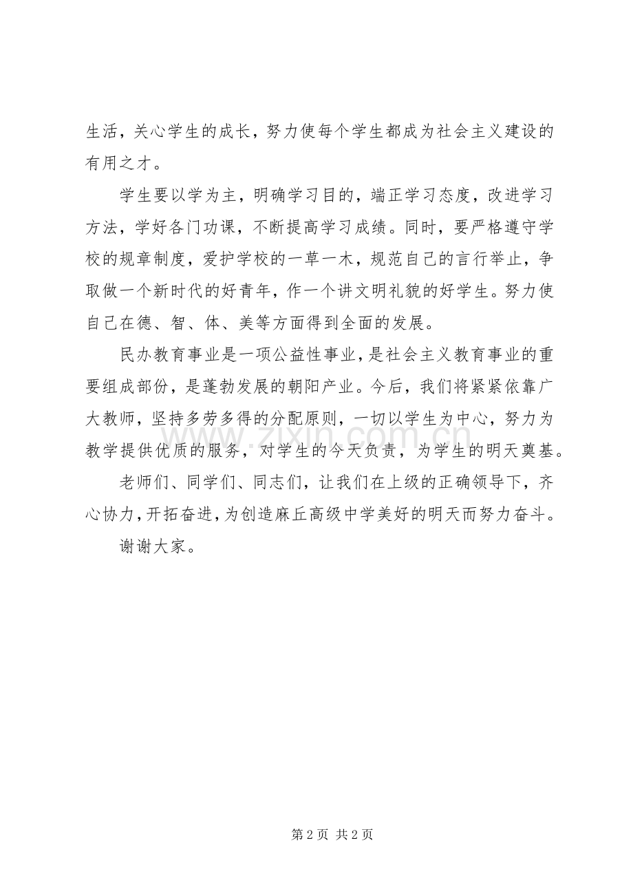 董事长在中学开学典礼大会上的讲话.docx_第2页