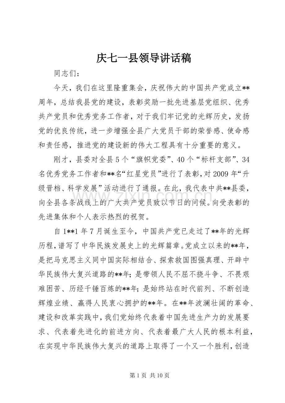 庆七一县领导讲话稿.docx_第1页