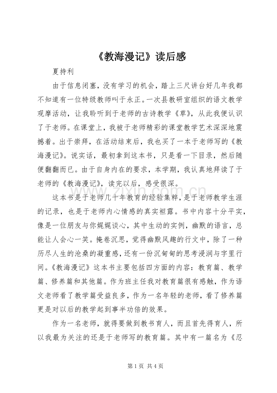 《教海漫记》读后感(2).docx_第1页