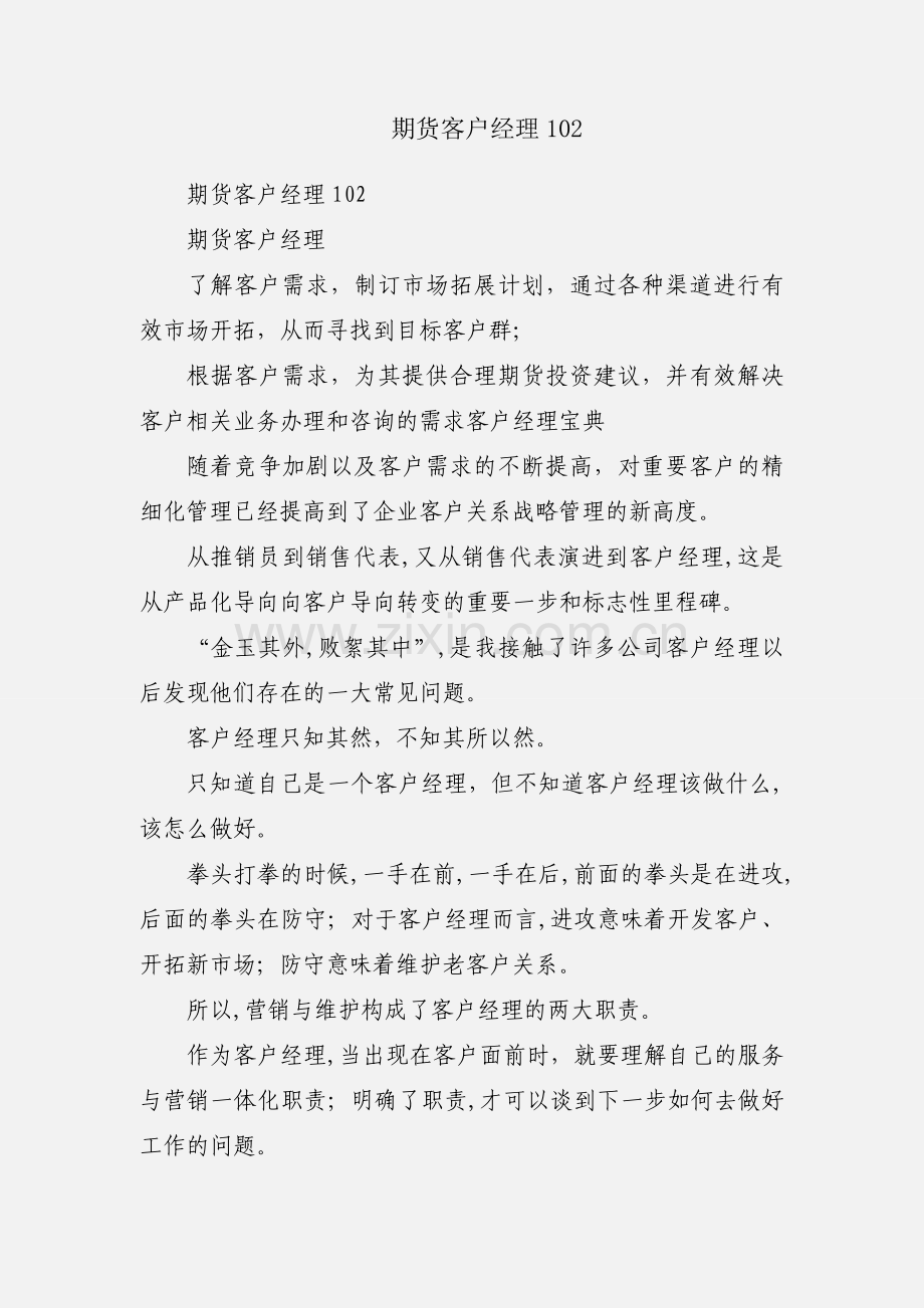 期货客户经理102.docx_第1页