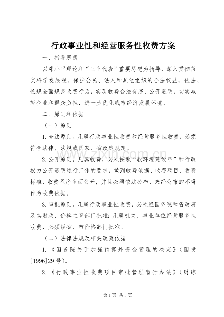 行政事业性和经营服务性收费实施方案.docx_第1页