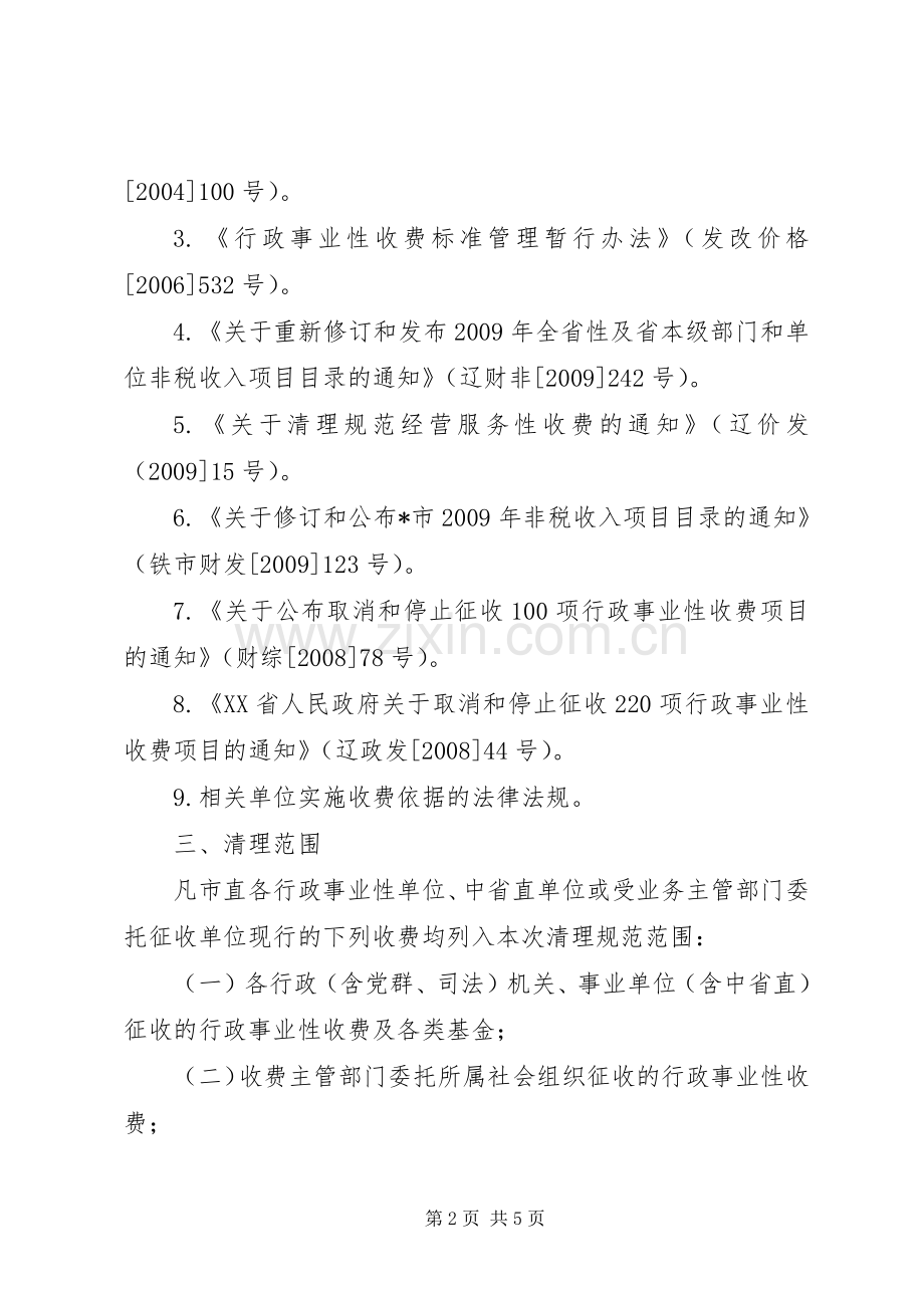 行政事业性和经营服务性收费实施方案.docx_第2页