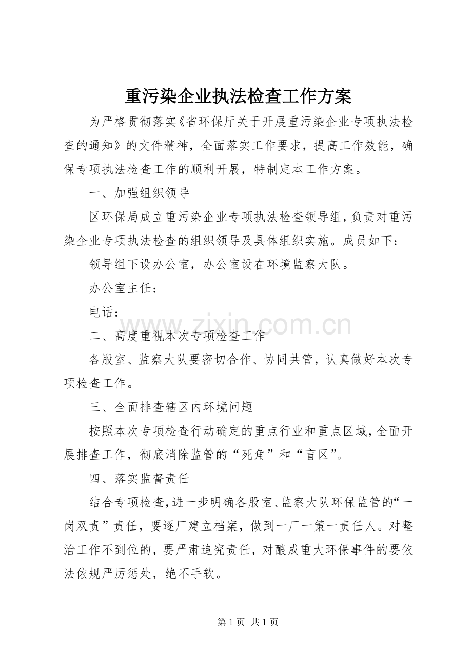 重污染企业执法检查工作实施方案.docx_第1页