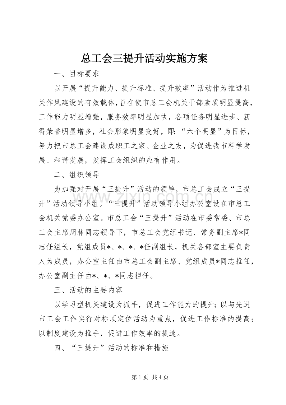 总工会三提升活动方案.docx_第1页