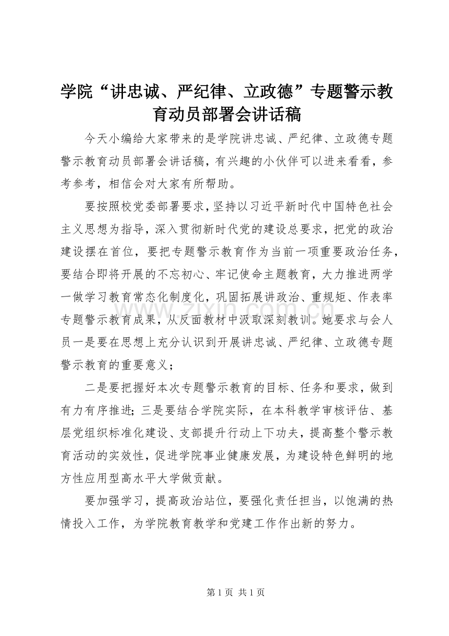 学院“讲忠诚、严纪律、立政德”专题警示教育动员部署会讲话稿.docx_第1页