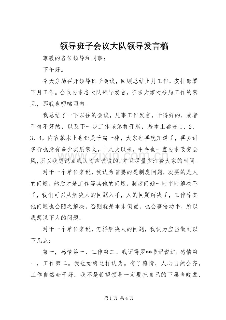 领导班子会议大队领导发言稿.docx_第1页