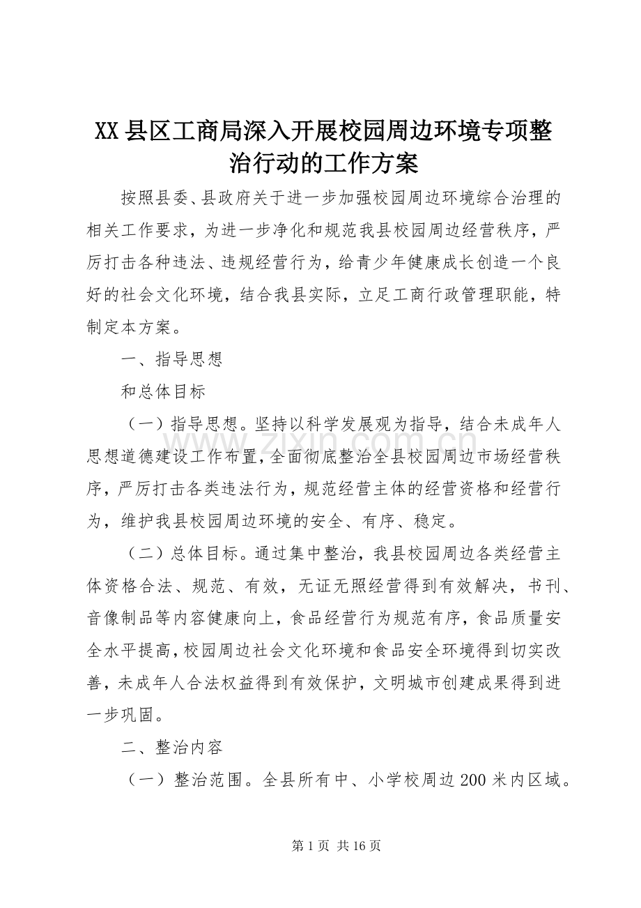 XX县区工商局深入开展校园周边环境专项整治行动的工作实施方案.docx_第1页