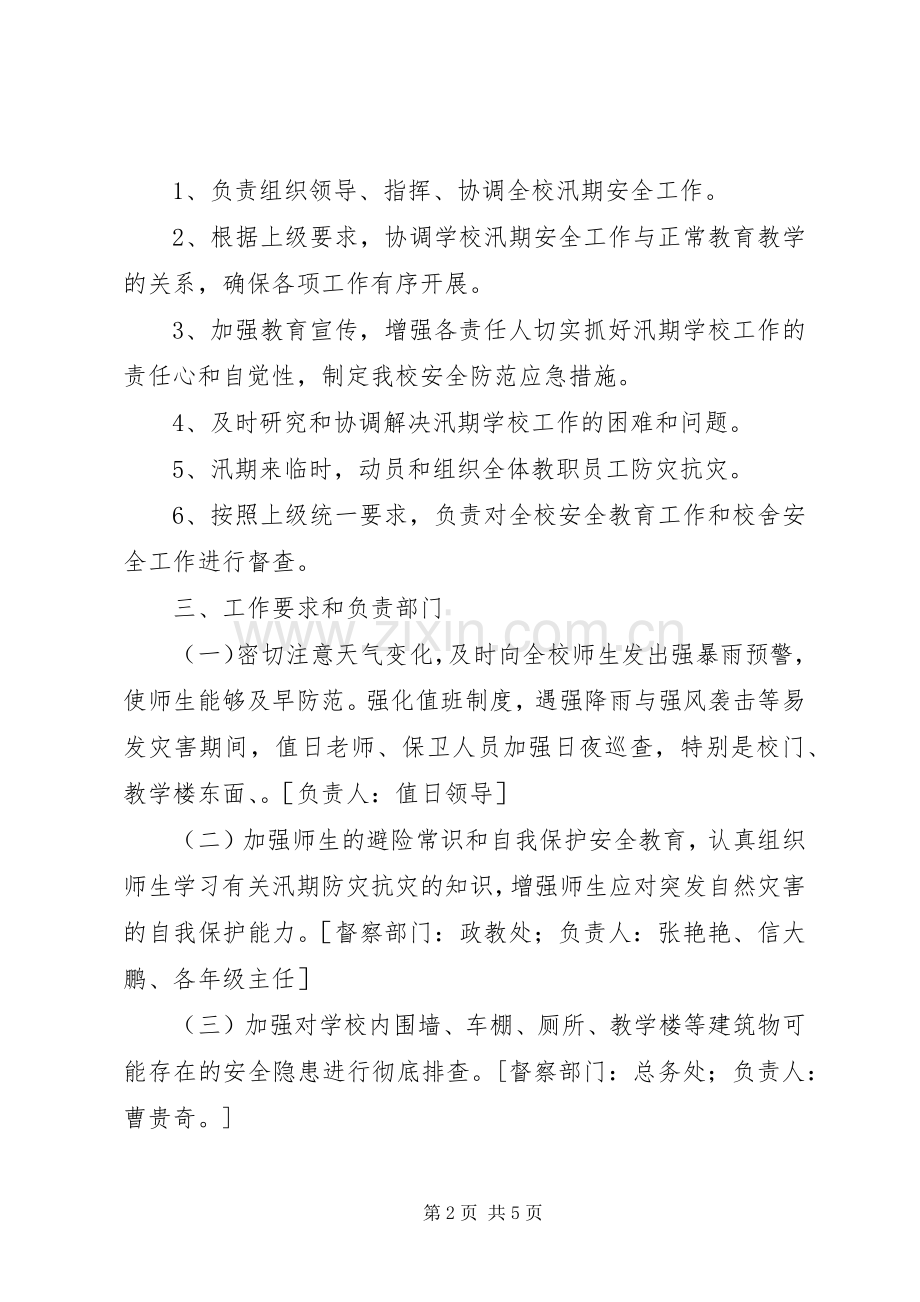 学校汛期学校安全工作方案 .docx_第2页