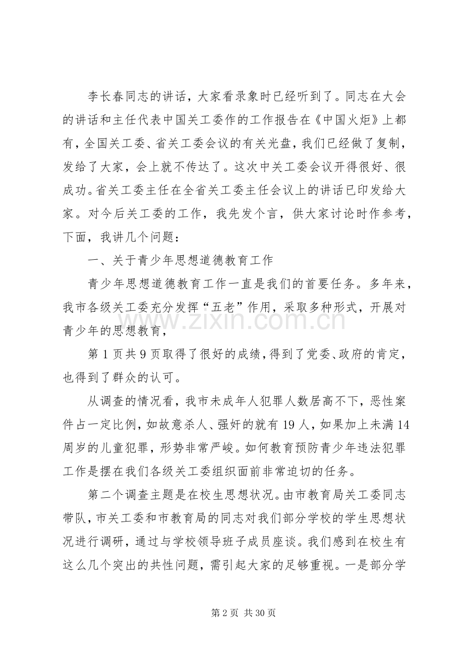 领导在关工委主任会发言与领导在农业生产会议上的讲话.docx_第2页