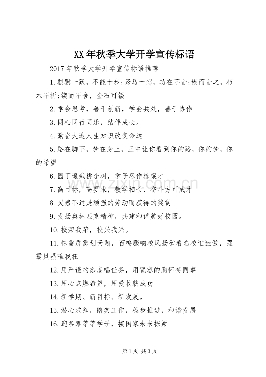 XX年秋季大学开学宣传标语.docx_第1页