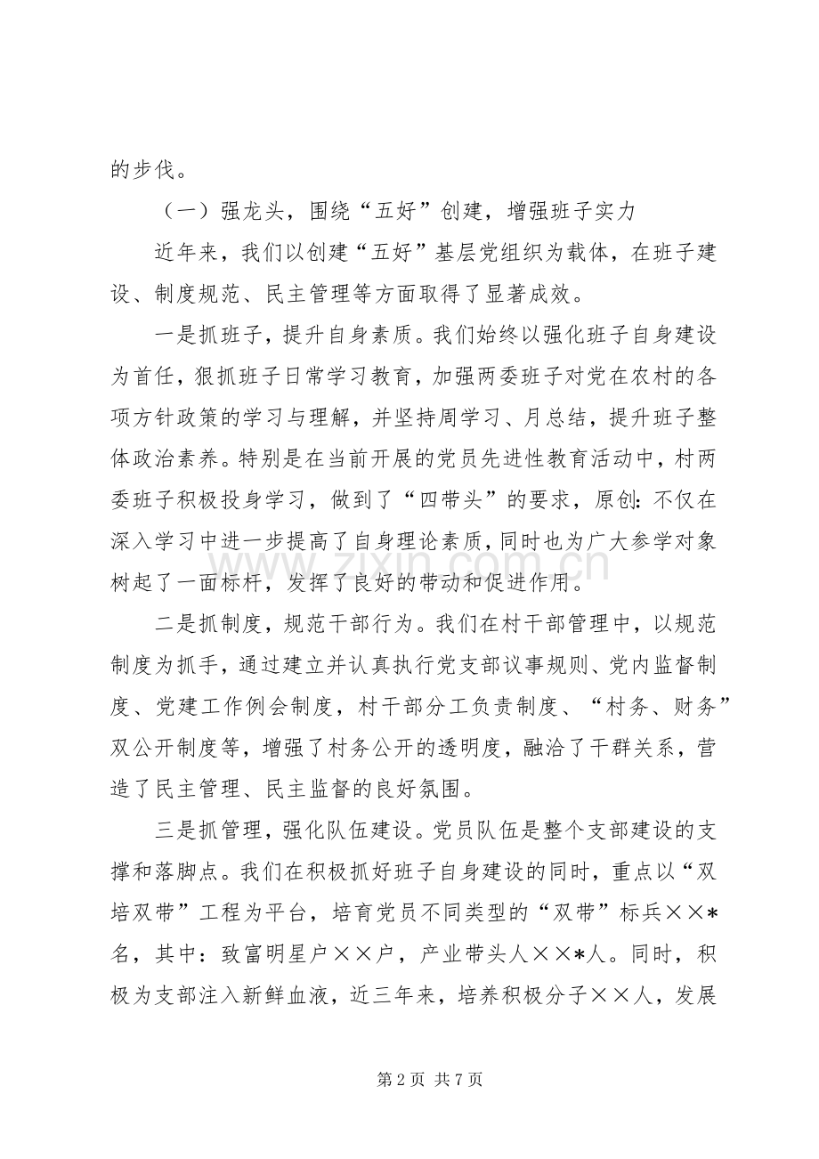 村党支部书记社会主义新农村建设发言材料.docx_第2页