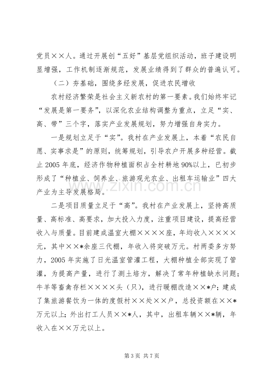 村党支部书记社会主义新农村建设发言材料.docx_第3页