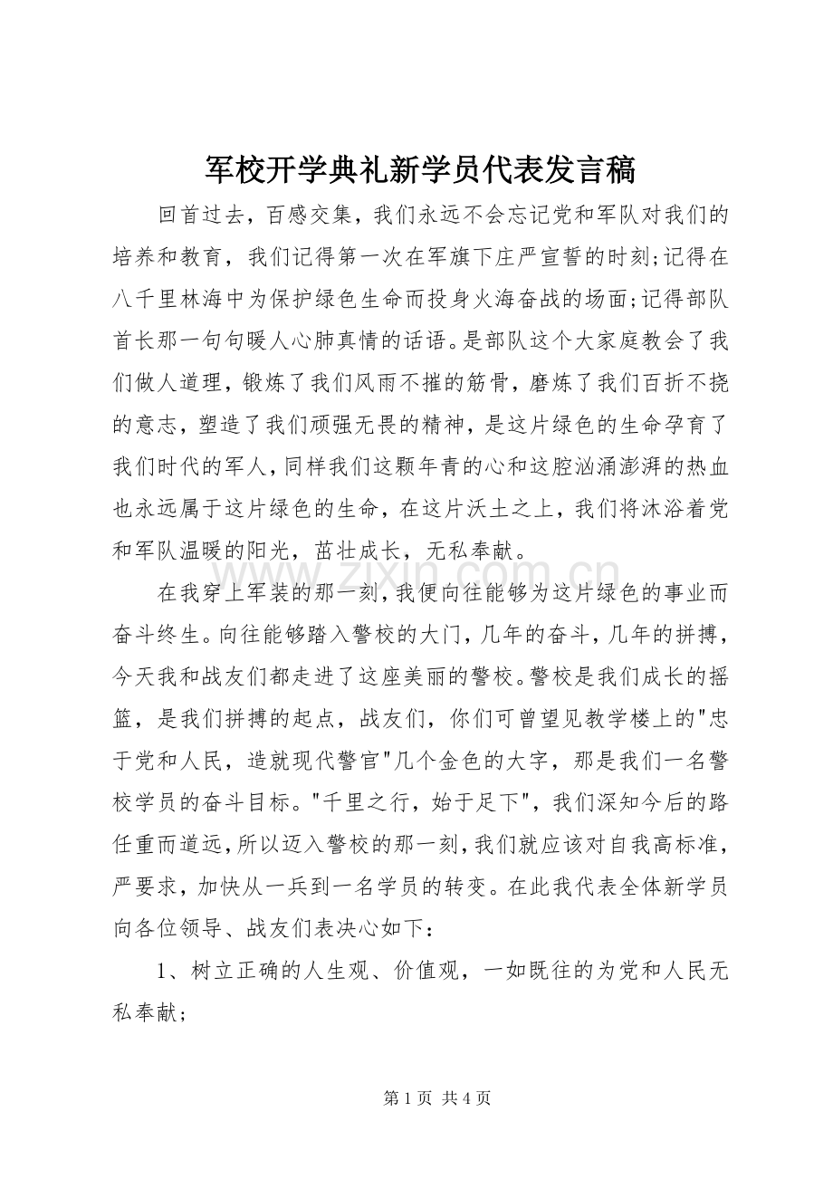 军校开学典礼新学员代表发言.docx_第1页