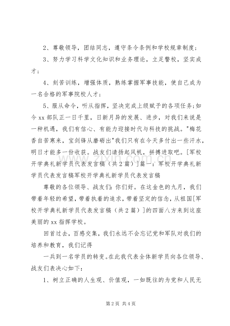 军校开学典礼新学员代表发言.docx_第2页