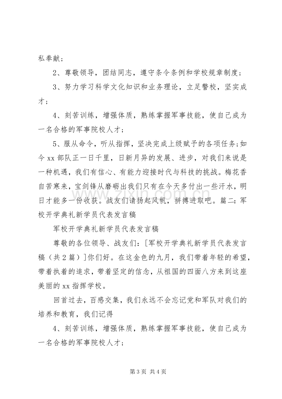 军校开学典礼新学员代表发言.docx_第3页