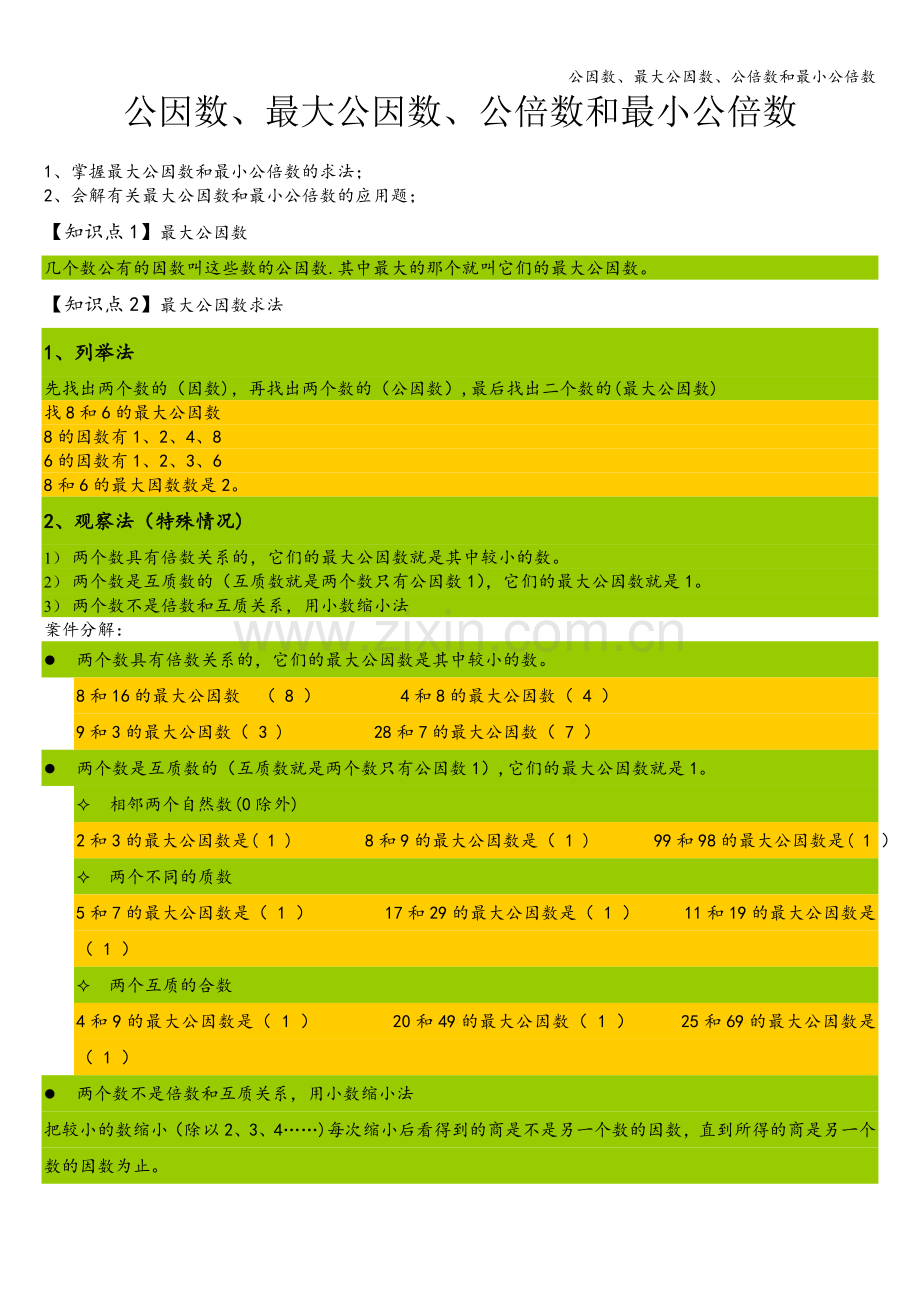 公因数、最大公因数、公倍数和最小公倍数.doc_第1页