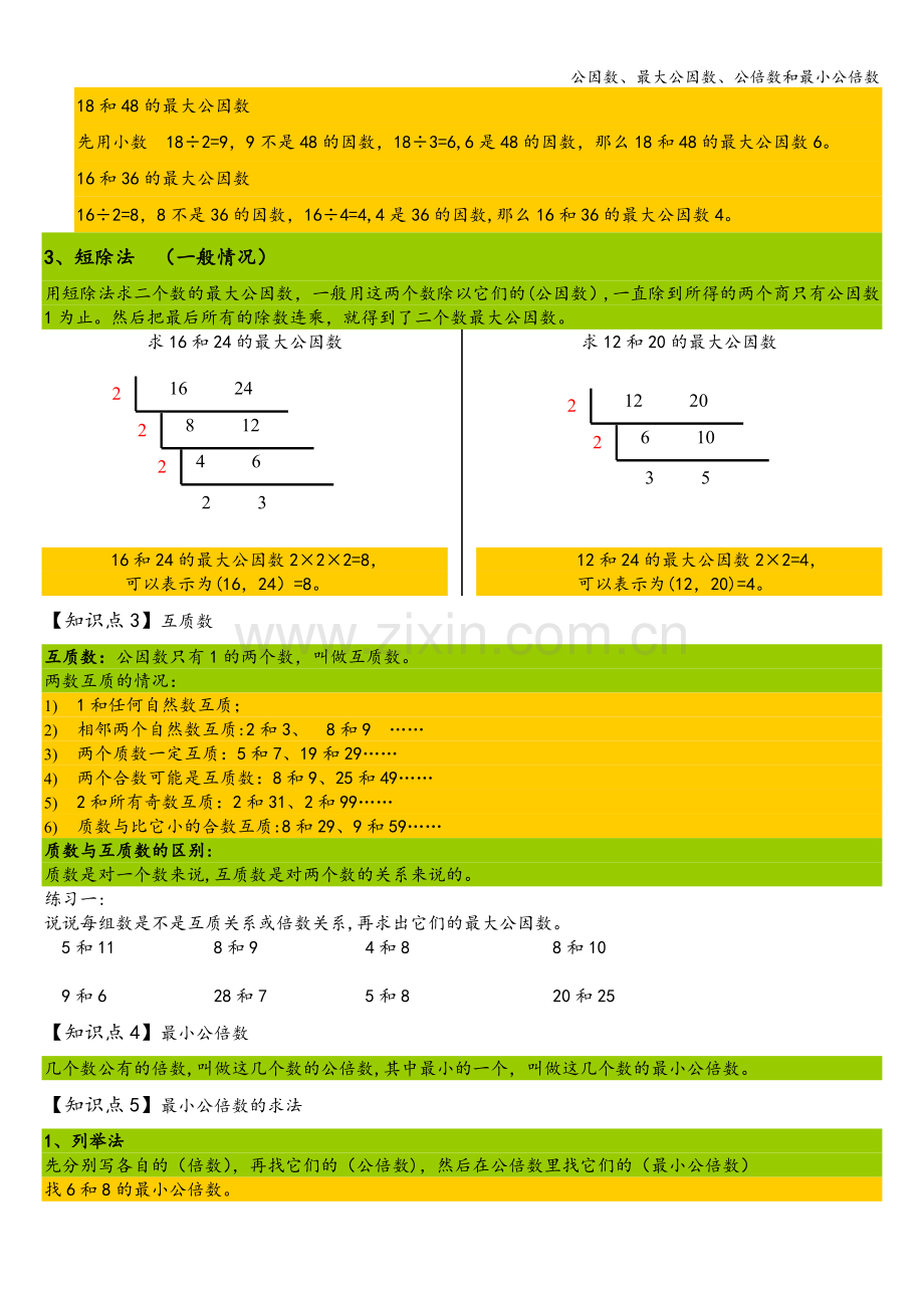 公因数、最大公因数、公倍数和最小公倍数.doc_第2页