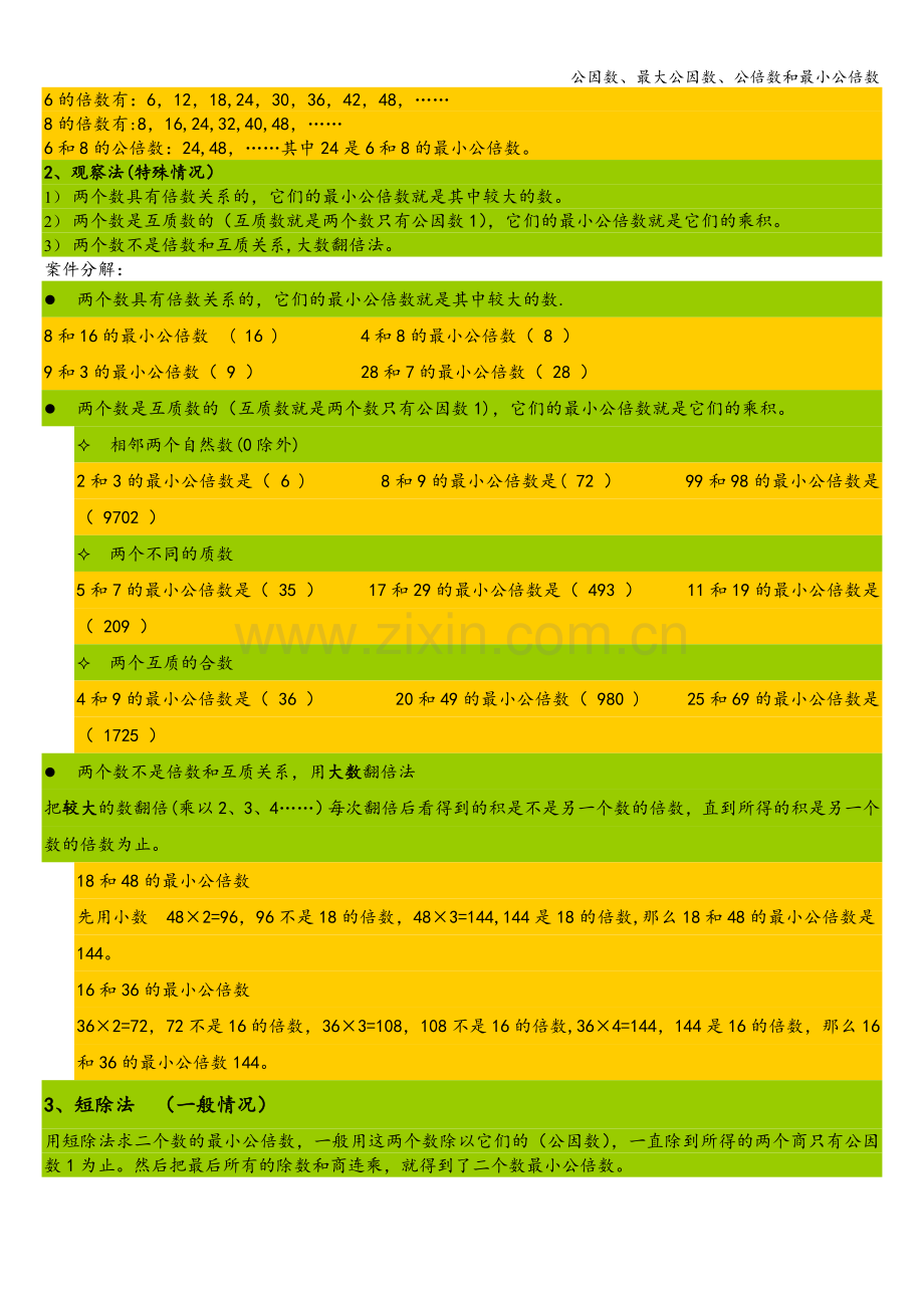 公因数、最大公因数、公倍数和最小公倍数.doc_第3页