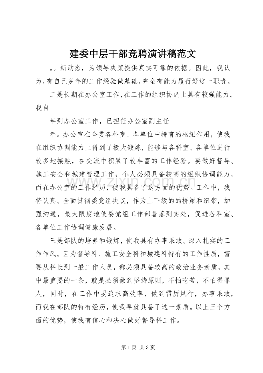 建委中层干部竞聘演讲稿范文.docx_第1页