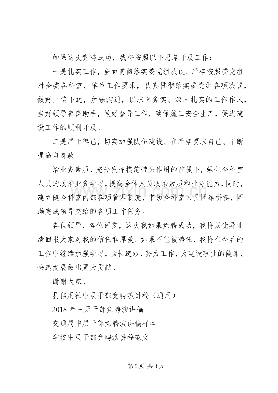 建委中层干部竞聘演讲稿范文.docx_第2页