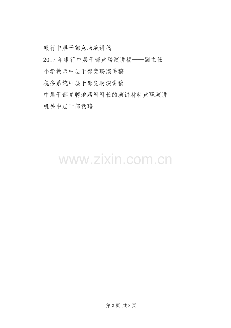 建委中层干部竞聘演讲稿范文.docx_第3页