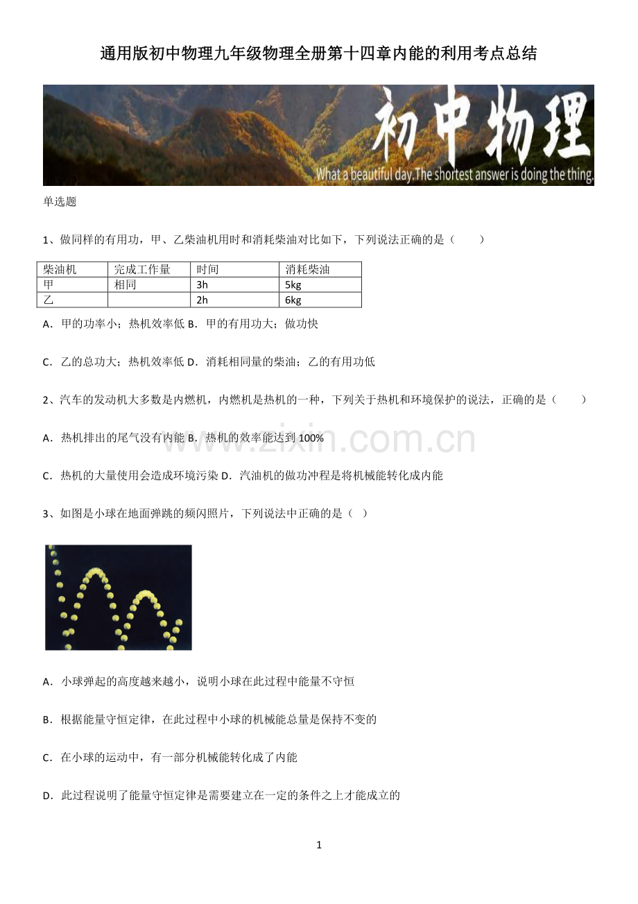 通用版初中物理九年级物理全册第十四章内能的利用考点总结.pdf_第1页