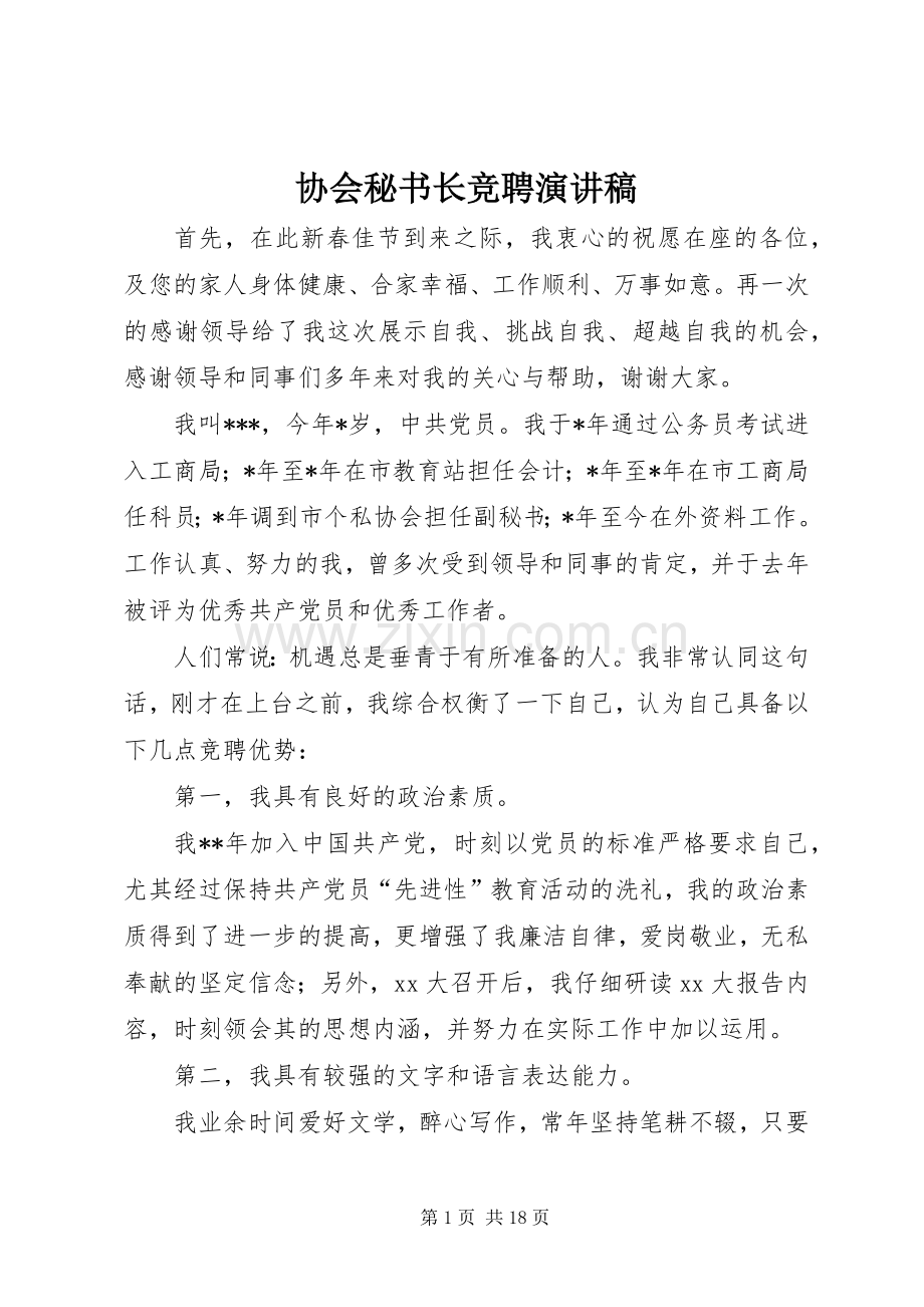 协会秘书长竞聘演讲稿.docx_第1页