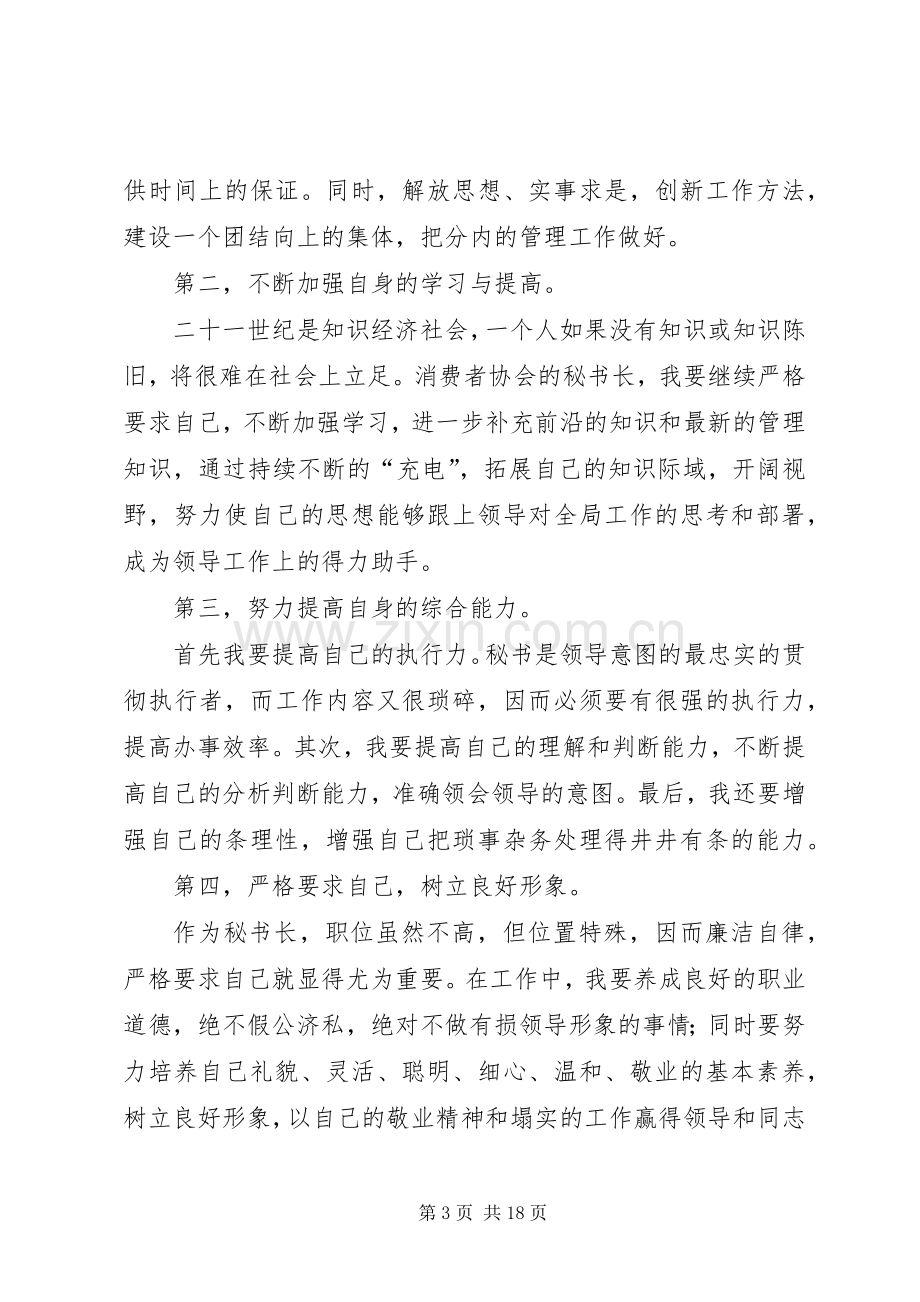 协会秘书长竞聘演讲稿.docx_第3页