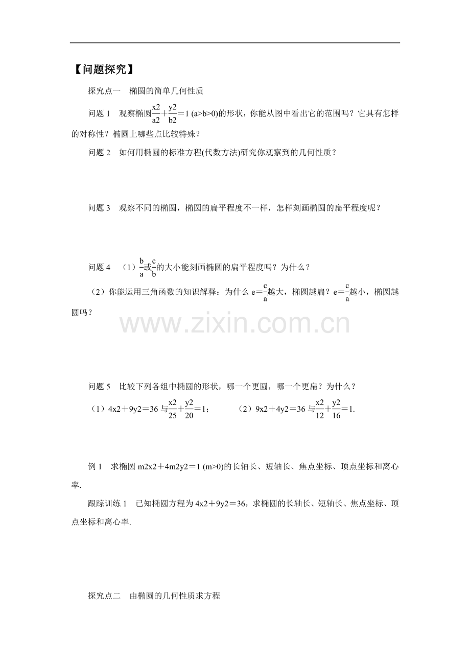 《2.1.2-椭圆的简单几何性质》教学案.doc_第2页