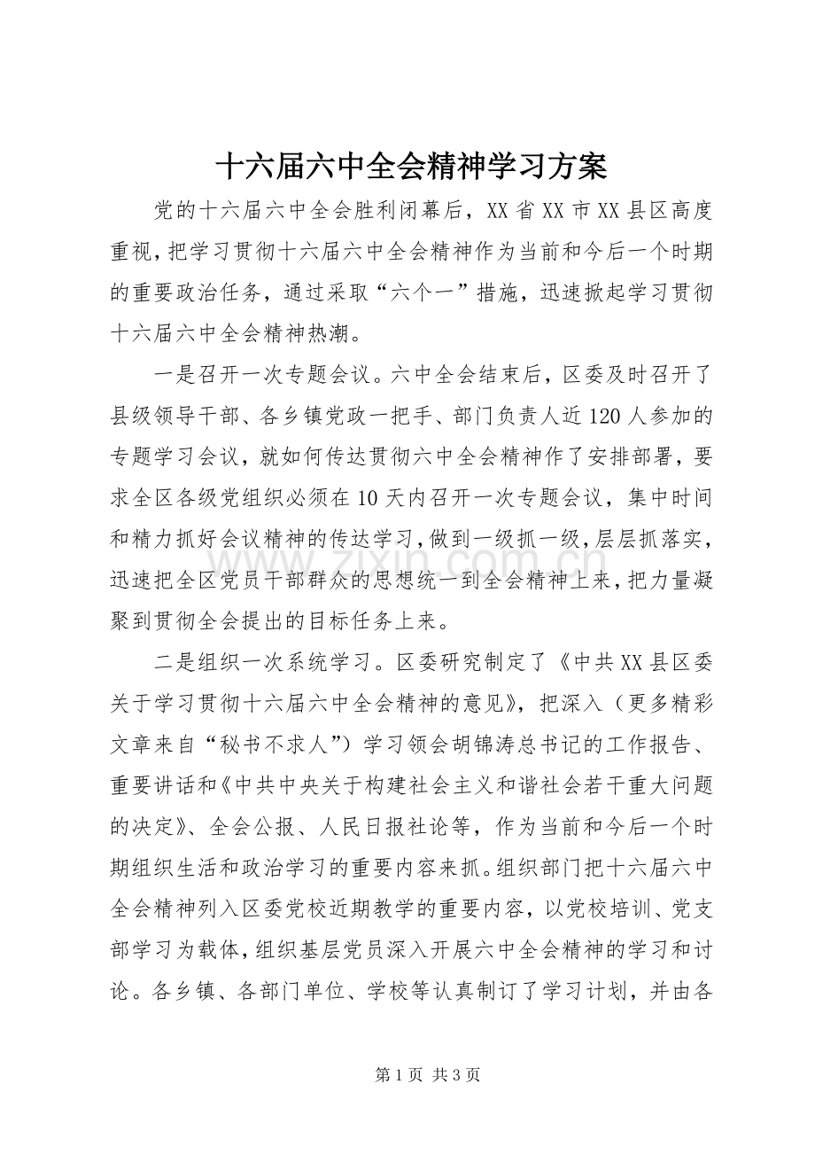 十六届六中全会精神学习实施方案.docx_第1页