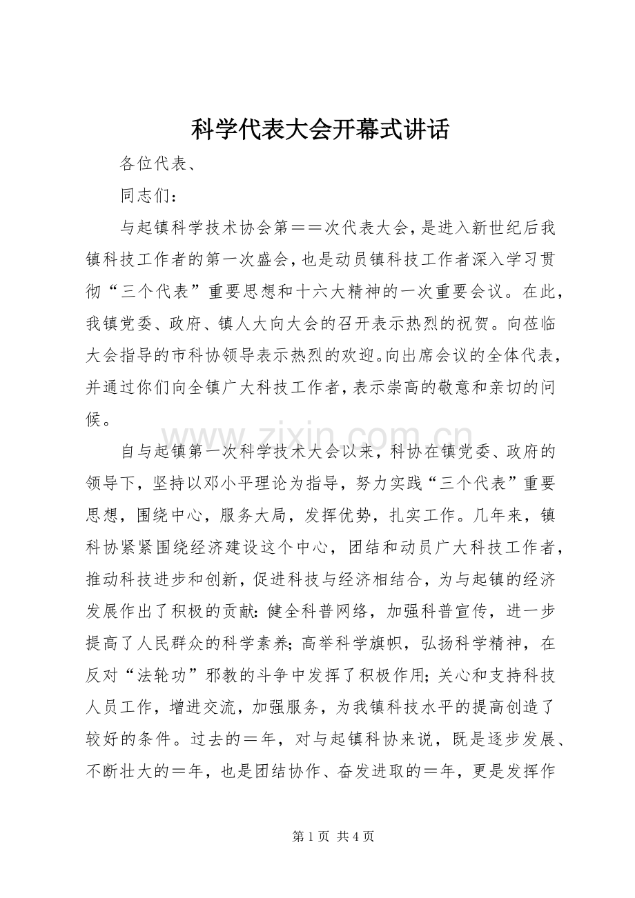 科学代表大会开幕式讲话.docx_第1页