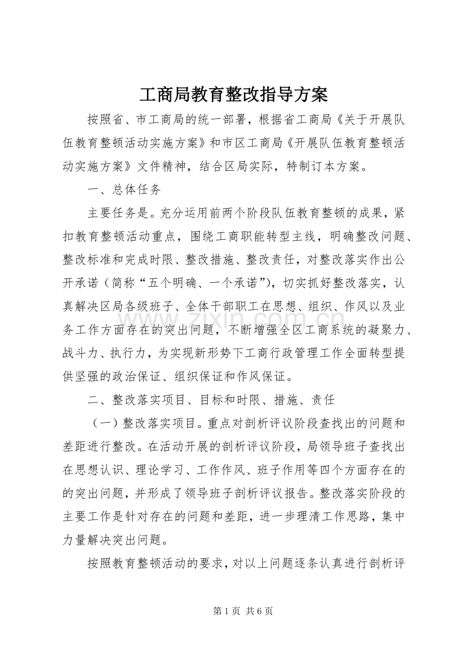 工商局教育整改指导实施方案.docx_第1页