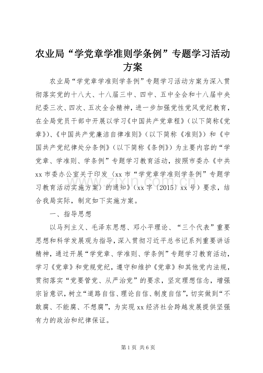 农业局“学党章学准则学条例”专题学习活动实施方案.docx_第1页