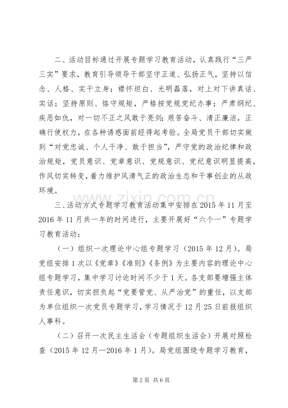 农业局“学党章学准则学条例”专题学习活动实施方案.docx_第2页