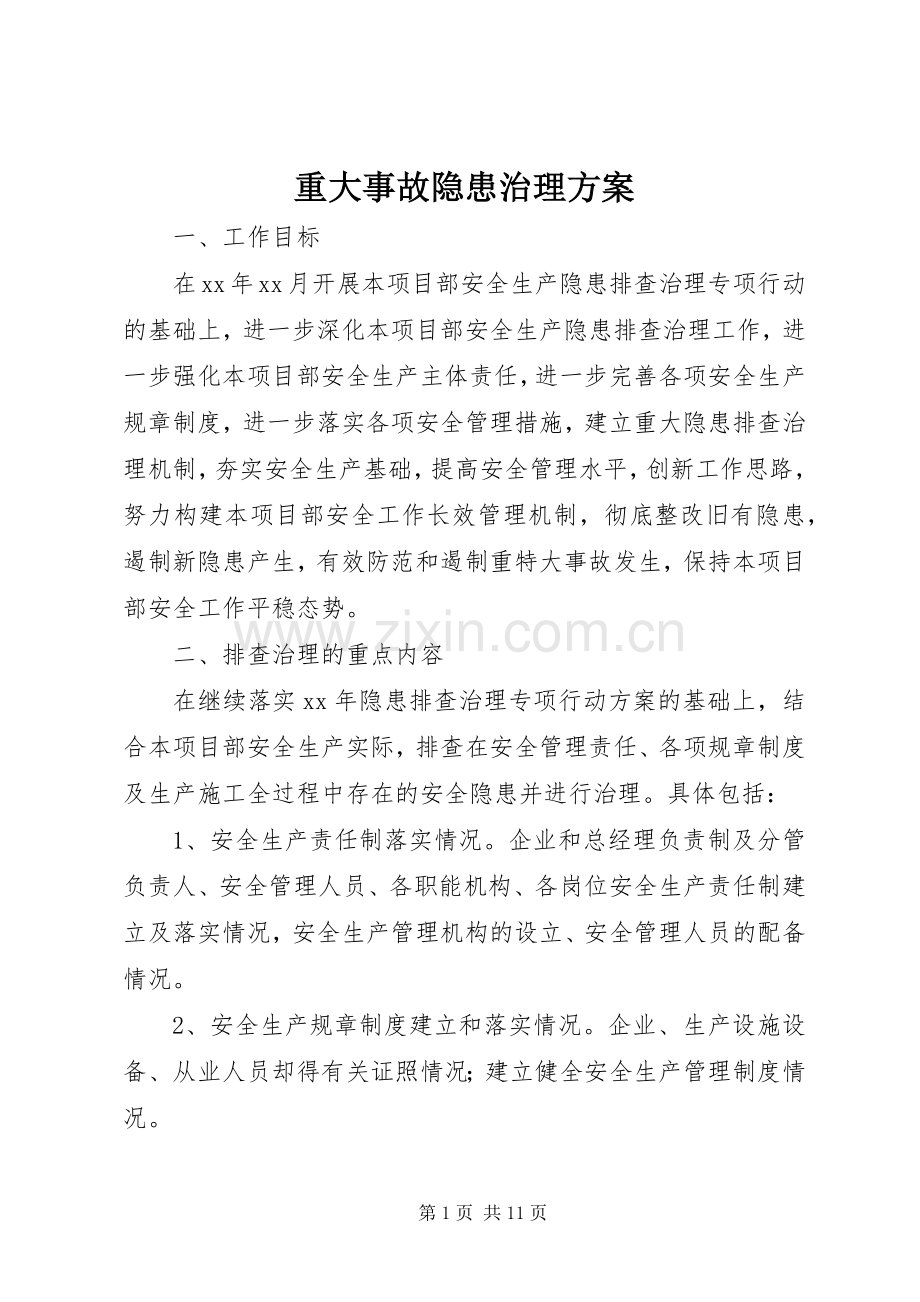 重大事故隐患治理实施方案 .docx_第1页