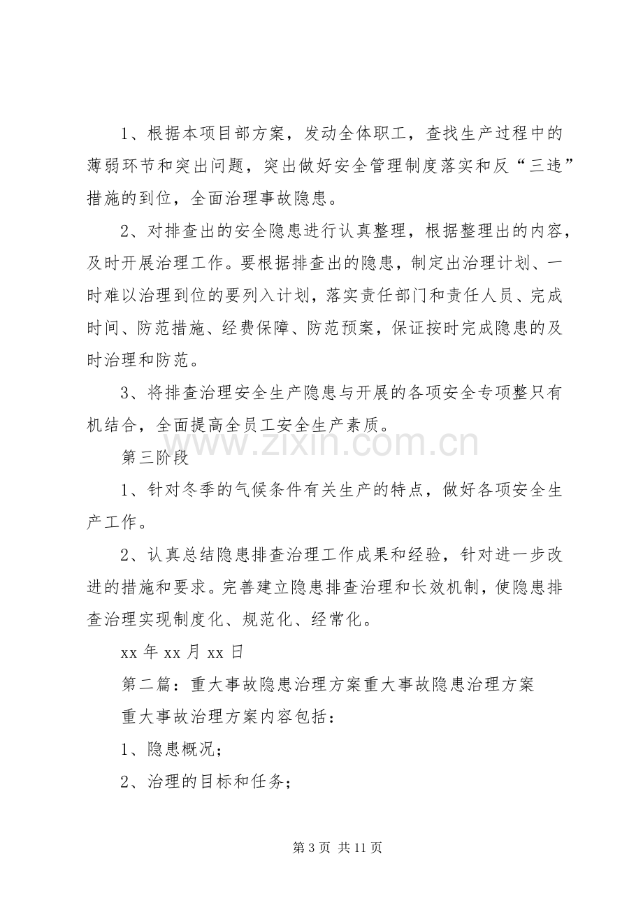 重大事故隐患治理实施方案 .docx_第3页