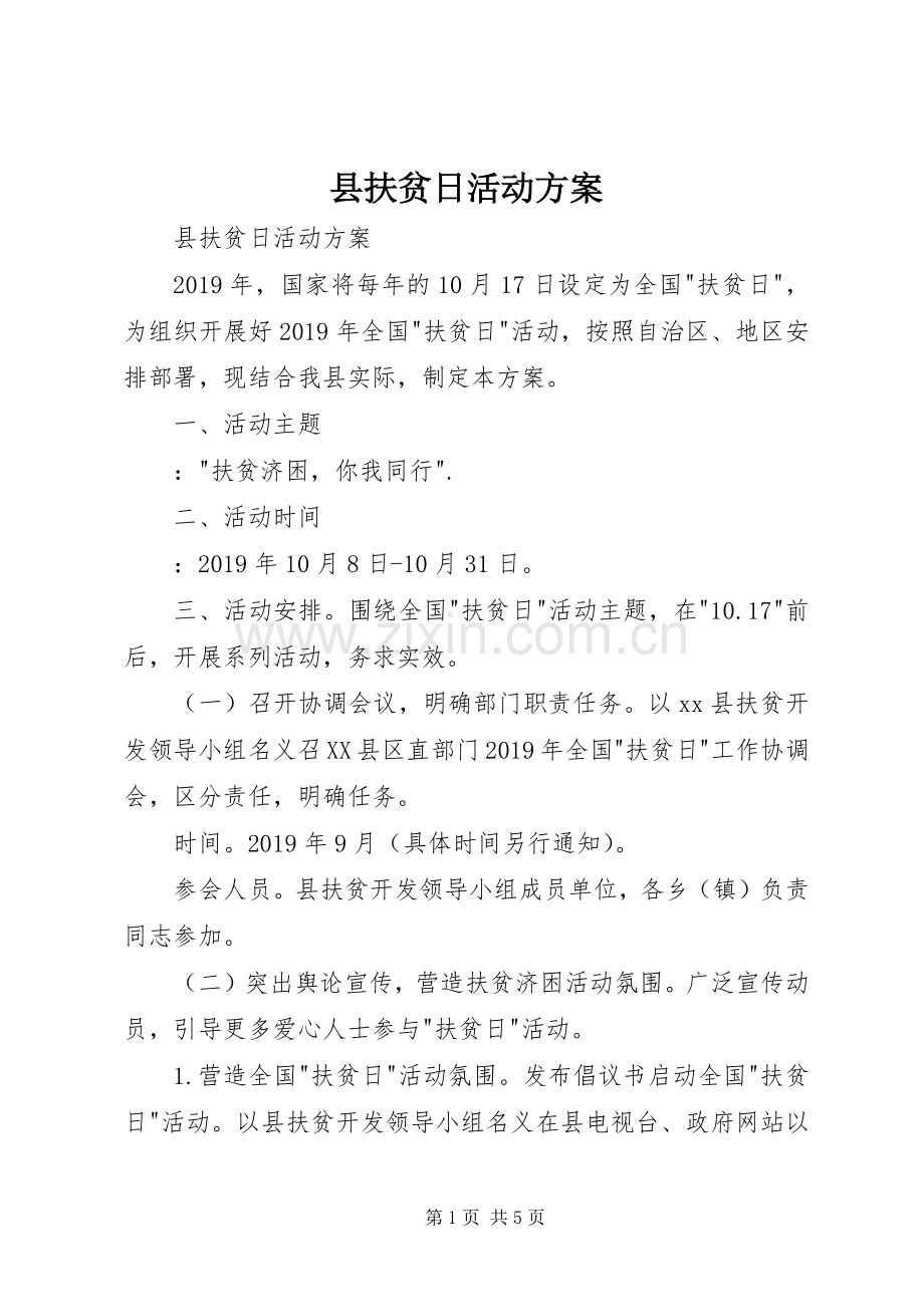 县扶贫日活动实施方案 .docx_第1页