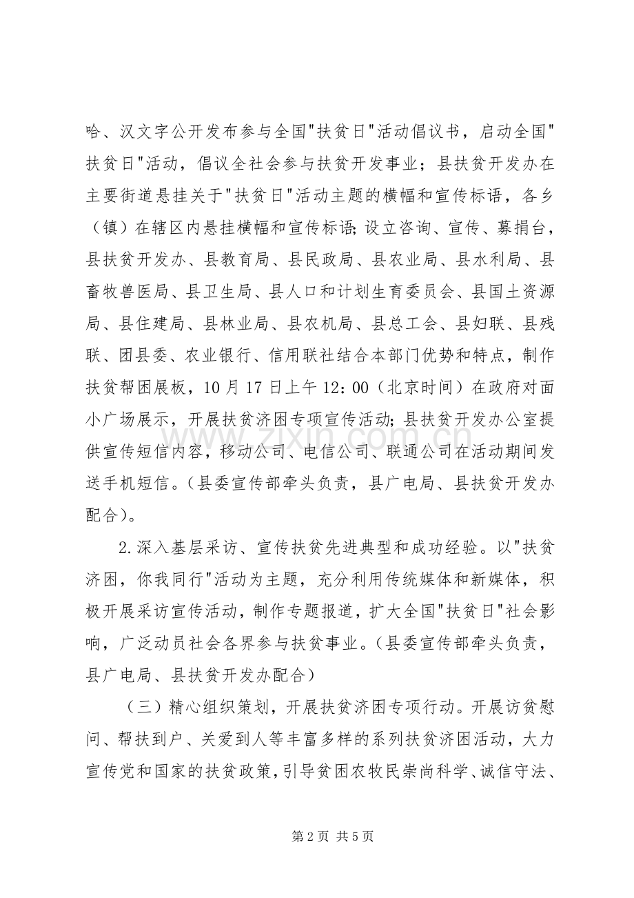 县扶贫日活动实施方案 .docx_第2页