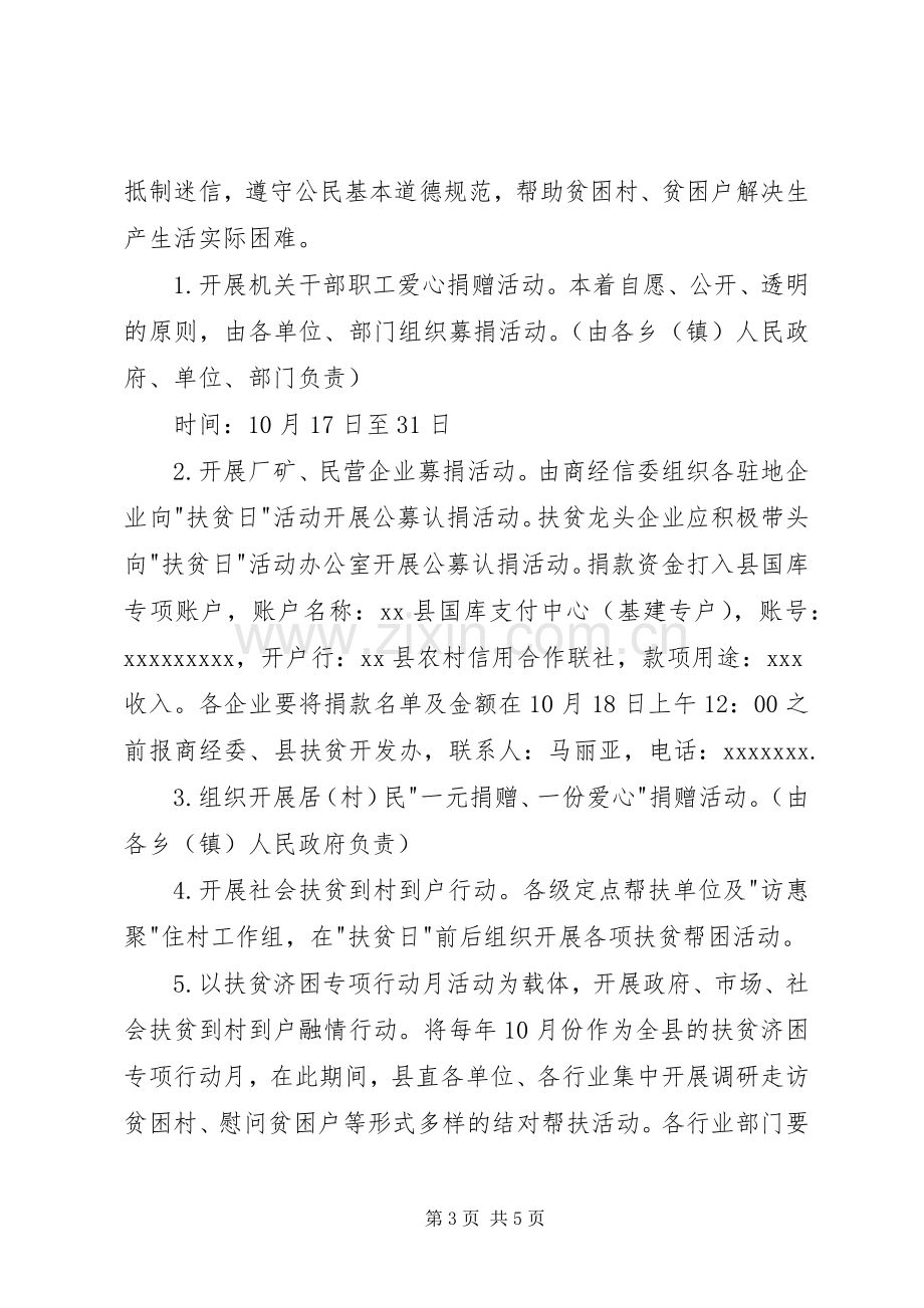 县扶贫日活动实施方案 .docx_第3页