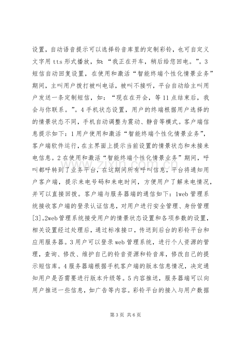 智能终端个性化业务实施方案研究.docx_第3页