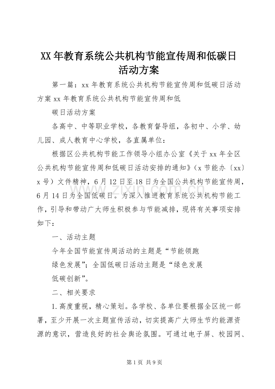 XX年教育系统公共机构节能宣传周和低碳日活动实施方案.docx_第1页